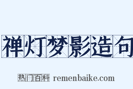 禅灯梦影造句是什么意思的图片